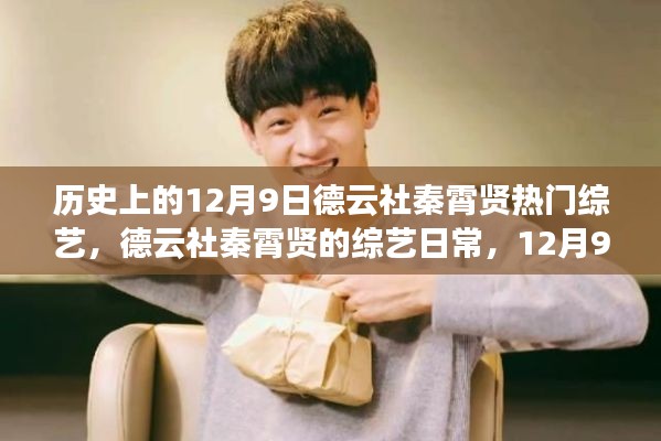 12月9日德云社秦霄賢綜藝日常，溫暖陪伴的時光