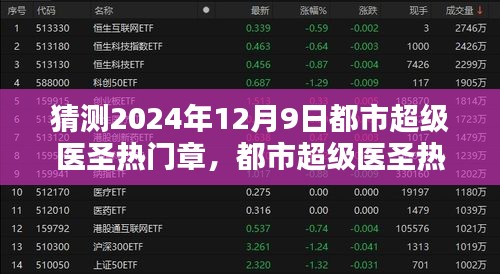 都市超級(jí)醫(yī)圣熱門章節(jié)猜想與預(yù)測(cè)，2024年12月9日的觀點(diǎn)闡述
