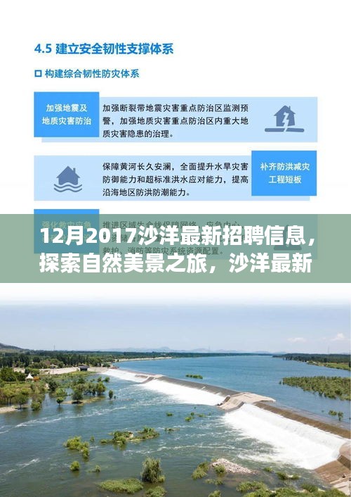 沙洋最新招聘信息，探索自然美景之旅，尋找內(nèi)心的寧靜與平和