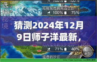 師子洋探索未知秘境，下一站旅程的自然美景猜想（2024年12月9日）