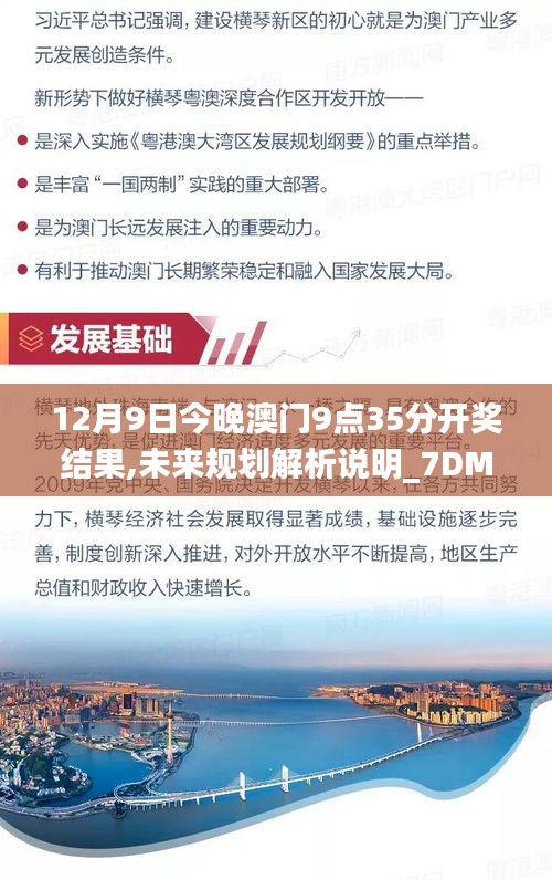 12月9日今晚澳門9點35分開獎結(jié)果,未來規(guī)劃解析說明_7DM110.477