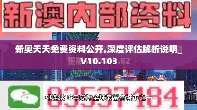新奧天天免費(fèi)資料公開(kāi),深度評(píng)估解析說(shuō)明_V10.103