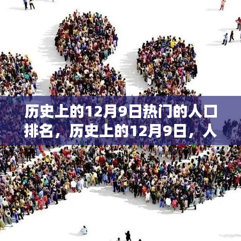 歷史上的12月9日，人口變遷背后的勵志故事與自信成就之源