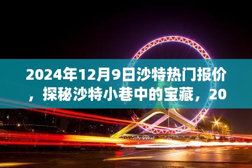 探秘沙特小巷寶藏，獨(dú)家報(bào)價(jià)與故事，2024年沙特?zé)衢T(mén)報(bào)價(jià)揭秘