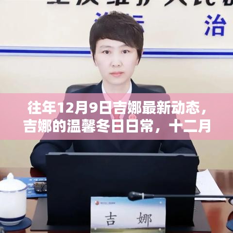 吉娜的溫馨冬日日常，最新動(dòng)態(tài)揭曉十二月九日新篇章