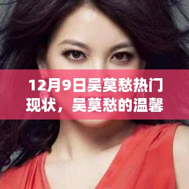 吳莫愁的溫馨日常與最新熱門故事回顧，12月9日的聚焦時刻