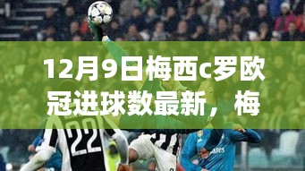 梅西與C羅歐冠進(jìn)球數(shù)實時更新，科技助力球迷體驗革新