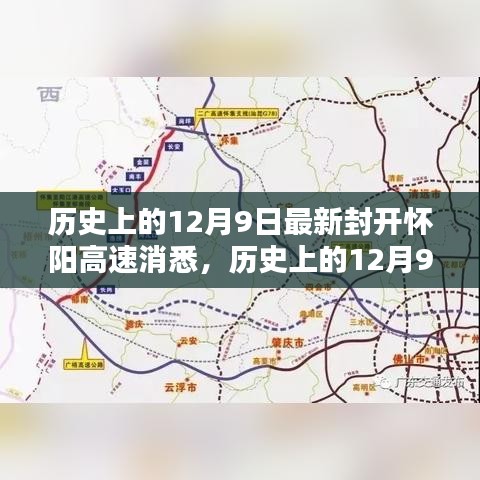歷史上的12月9日，最新封開懷陽高速消息及其深遠影響的探討