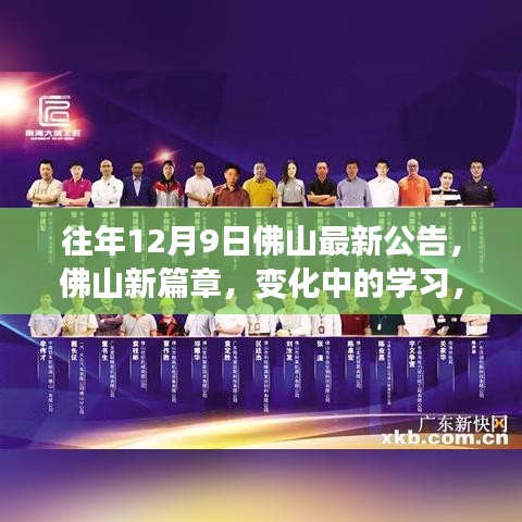 歷年十二月九日佛山公告啟示錄，新篇章下的學(xué)習(xí)變革與自信成就的光輝