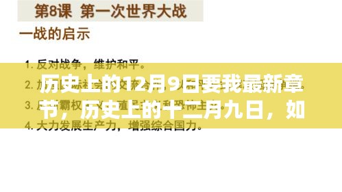歷史上的十二月九日，最新章節(jié)獲取與學(xué)習(xí)新技能指南