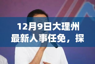 12月9日大理州最新人事任免，探秘大理州人事新動態(tài)下的巷弄秘境，一家隱藏的小店故事