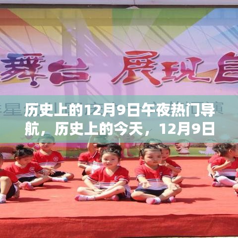歷史上的今天，12月9日午夜，光輝與自信之舟的導(dǎo)航啟航時刻