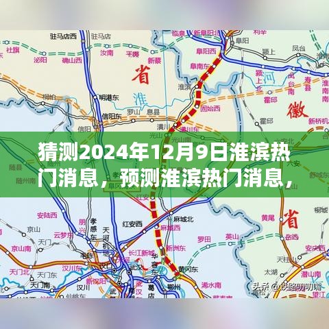 淮濱未來(lái)熱門消息預(yù)測(cè)，聚焦淮濱新動(dòng)向（2024年12月9日）