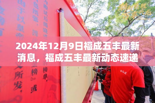 福成五豐最新動態(tài)速遞，三大看點揭秘2024年12月9日最新消息與動態(tài)