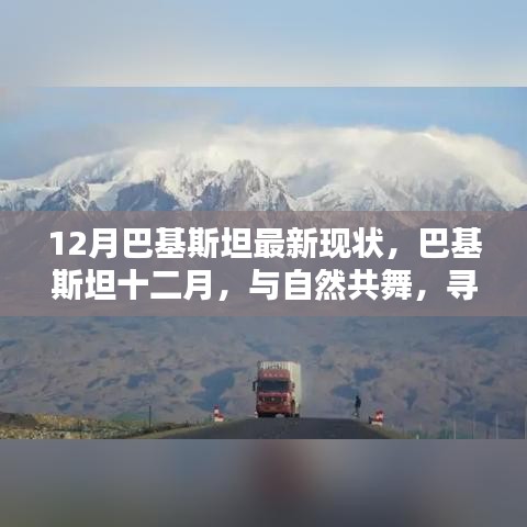 巴基斯坦十二月，與自然共舞，探尋心靈凈土的最新現(xiàn)狀