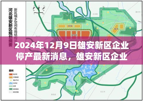 雄安新區(qū)企業(yè)停產(chǎn)背后的科技新星，未來工廠監(jiān)控系統(tǒng)的革新之旅（最新消息）