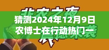 農(nóng)博士未來行動揭秘，科技新品引領(lǐng)智慧生活新紀(jì)元，預(yù)測農(nóng)博士行動熱門一期（2024年12月9日）