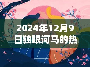 獨(dú)眼河馬熱門作品揭秘，藝術(shù)盛宴之夜，2024年12月9日探秘之旅
