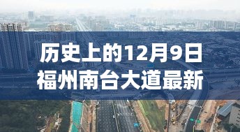 福州南臺(tái)大道，歷史進(jìn)展與最新深度評(píng)測(cè)報(bào)告（日期，XX年12月9日）