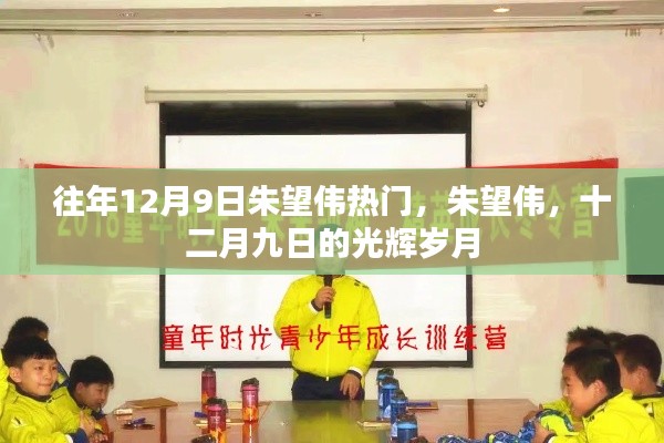 朱望偉，十二月九日的光輝歲月傳奇人物風采展