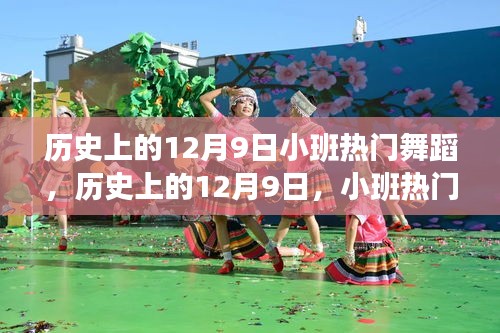 歷史上的12月9日，小班熱門舞蹈的演變與影響
