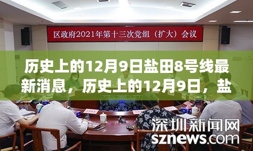 鹽田8號線最新消息深度解讀與評測，歷史上的12月9日回顧與展望