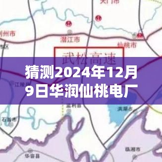 揭秘華潤仙桃電廠未來之光，前沿科技動態(tài)與革新體驗展望于2024年12月9日熱門消息發(fā)布日
