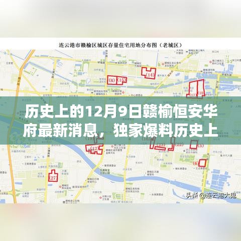 歷史上的12月9日贛榆恒安華府獨(dú)家爆料，最新消息全解析與未來展望