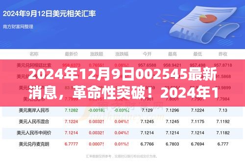 革命性突破！最新科技產(chǎn)品引領未來生活觸手可及——2024年12月9日002545最新消息揭秘