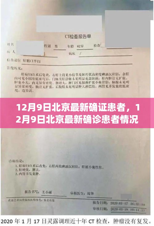 12月9日北京最新確診患者情況深度解析，疫情最新動(dòng)態(tài)與應(yīng)對(duì)策略