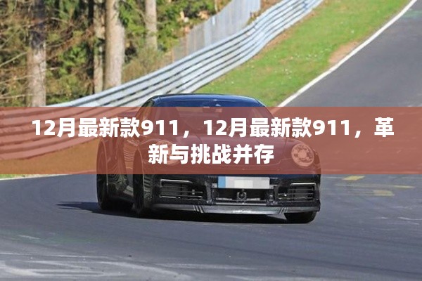 革新與挑戰(zhàn)并存，最新款911車型發(fā)布，引領(lǐng)汽車潮流新篇章
