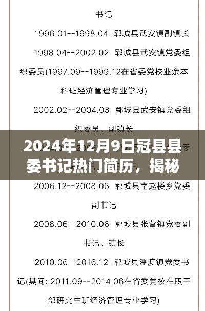 揭秘冠縣縣委書記熱門簡歷，聚焦點(diǎn)下的風(fēng)云人物（2024年12月9日）