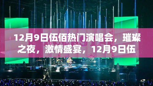 12月9日伍佰演唱會(huì)，璀璨激情之夜深度評(píng)測(cè)