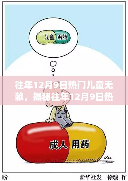 揭秘兒童無(wú)賴現(xiàn)象，往年1月9日熱門兒童行為探討