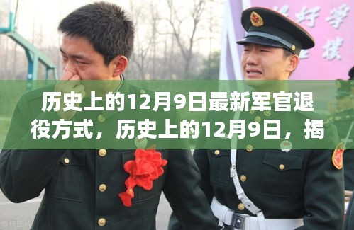 揭秘，歷史上的12月9日軍官退役方式的演變與革新之路