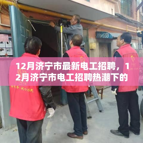 12月濟(jì)寧市電工招聘熱潮，職業(yè)前景與觀點(diǎn)探討