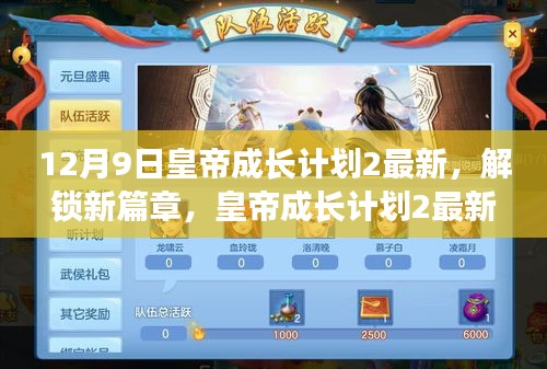 皇帝成長計劃2最新更新揭秘，12月9日解鎖新篇章，獨家內(nèi)容搶先看！