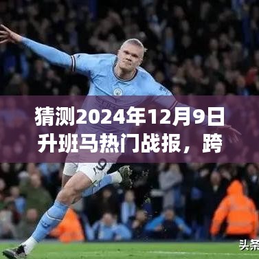 見證歷史時(shí)刻，2024年升班馬熱門戰(zhàn)報(bào)揭秘，勇攀高峰，學(xué)習(xí)變化的力量閃耀星辰！