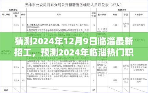 2024年臨淄最新招工趨勢(shì)預(yù)測(cè)，熱門(mén)職業(yè)動(dòng)態(tài)及展望