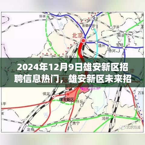 雄安新區(qū)招聘信息熱門展望，未來招聘趨勢與個人發(fā)展洞察分析（2024年12月）
