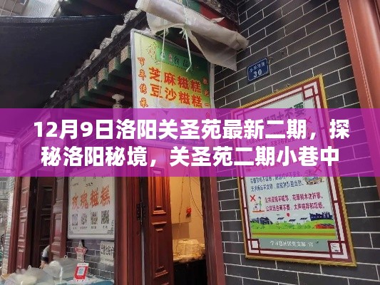 探秘洛陽關(guān)圣苑二期，小巷中的獨特風味小店