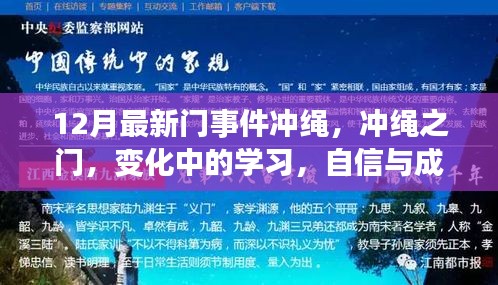 沖繩之門(mén)事件，探索變化中的學(xué)習(xí)，自信與成就感的源泉