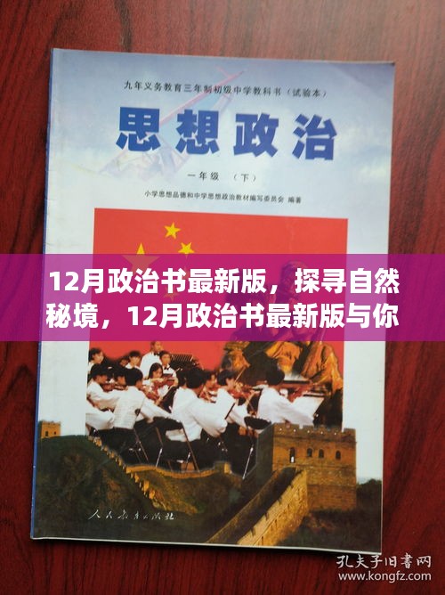 探尋自然秘境，最新政治書(shū)與你心靈之旅啟程