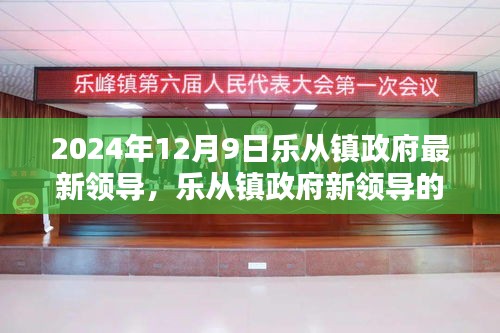 樂(lè)從鎮(zhèn)政府新領(lǐng)導(dǎo)上任首日的友情、家庭與溫馨日常（2024年12月9日）