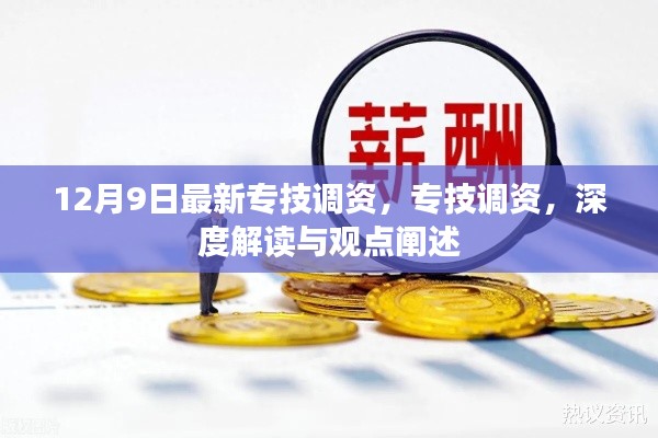專技調(diào)資深度解讀與觀點闡述，最新動態(tài)及影響分析（12月9日更新）