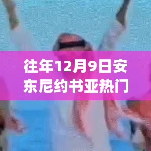 安東尼約書亞賽場風(fēng)云，從競技場到人生的變化、學(xué)習(xí)與自信的力量之路