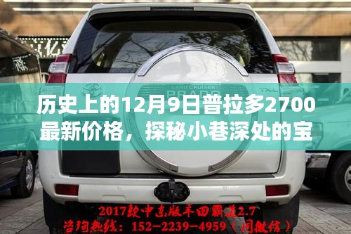 歷史上的十二月九日普拉多2700最新價(jià)格揭秘，小巷深處的寶藏探秘！
