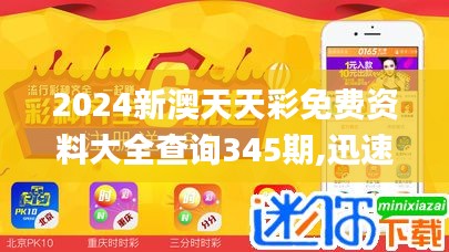 2024新澳天天彩免費(fèi)資料大全查詢(xún)345期,迅速解答問(wèn)題_專(zhuān)屬款16.112