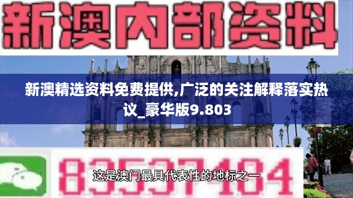 新澳精選資料免費提供,廣泛的關注解釋落實熱議_豪華版9.803