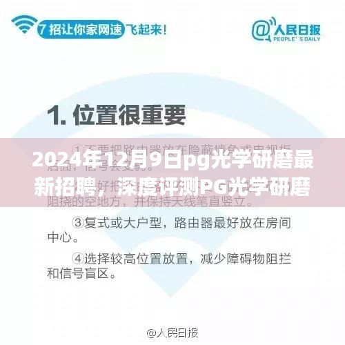 PG光學研磨最新招聘及全面解讀，產(chǎn)品特性、使用體驗與競爭優(yōu)勢深度剖析